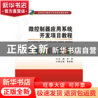 正版 微控制器应用系统开发项目教程 罗剑主编 西安电子科技大学