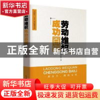 正版 劳动维权成功百例 刘业林 中国工人出版社 9787500865827 书