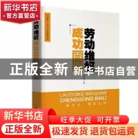 正版 劳动维权成功百例 刘业林 中国工人出版社 9787500865827 书