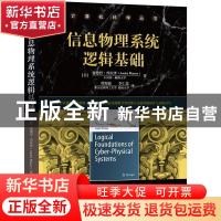 正版 信息物理系统逻辑基础/计算机科学丛书 [美]安德烈·普拉泽