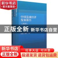 正版 中国县域经济发展报告:2020:2020 编者:吕风勇//邹琳华|责编