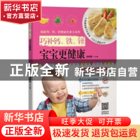 正版 巧补钙、铁、锌宝宝更健康 胡维勤主编 新疆人民卫生出版社