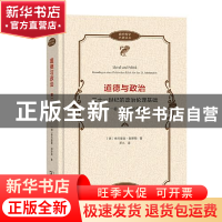 正版 道德与政治(二十一世纪的政治伦理基础第1卷规范性的基础)(
