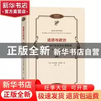 正版 道德与政治(二十一世纪的政治伦理基础第1卷规范性的基础)(