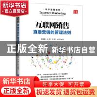 正版 互联网销售(直播营销的管理法则)/数字营销系列 甄英鹏 企业