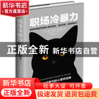 正版 职场冷暴力:如何在焦虑不安的人际关系中,活出乐观、自信的