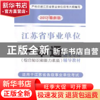 正版 2017最新江苏省事业单位一本通 展鸿教育组织编写 中国商业