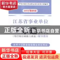 正版 2017最新江苏省事业单位一本通 展鸿教育组织编写 中国商业