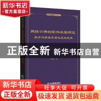 正版 网络口碑的影响机制研究——基于消费者矛盾态度的视角 单春