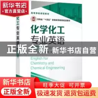正版 化学化工专业英语(第3版) 张裕平,王丙星,龚文君主编 化学