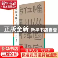 正版 何绍基临《石门颂》 何绍基 书;曾迎三 编 上海书店出版社 9