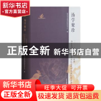 正版 汤学聚珍:二○一六年中国·抚州汤显祖剧作展演暨国际高峰学