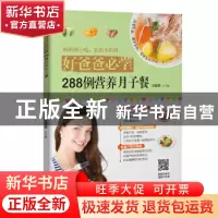 正版 好爸爸必学:288例营养月子餐 甘智荣 新疆人民卫生出版社 9