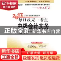 正版 2017年会计专业技术资格考试每日攻克一考点-中级会计实务