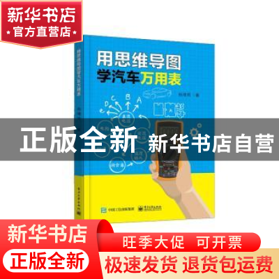 正版 用思维导图学汽车万用表 杨增雨著 电子工业出版社 97871213