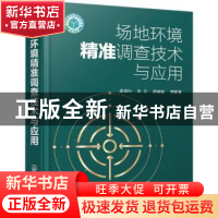 正版 场地环境精准调查技术与应用 李培中,宋云,周晓俭 化学工业