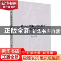 正版 我国“全纳”特殊教育发展战略研究 李尚卫 人民出版社 9787
