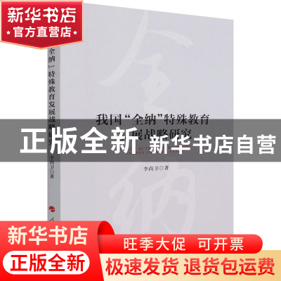 正版 我国“全纳”特殊教育发展战略研究 李尚卫 人民出版社 9787