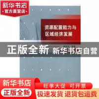 正版 资源配置能力与区域经济发展 侯仰军,朱思克 主编 济南出版