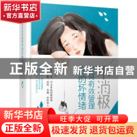 正版 不消极,如何有效管理你的坏情绪 陈功全 台海出版社 978751