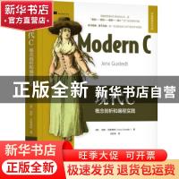 正版 现代C(概念剖析和编程实践)/华章程序员书库 [德]延斯·古斯