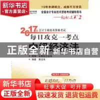 正版 2017年会计专业技术资格考试每日攻克一考点:中级经济法 黄