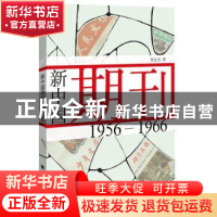 正版 新中国期刊:1956-1966 童忠全 著 上海远东出版社 978754761