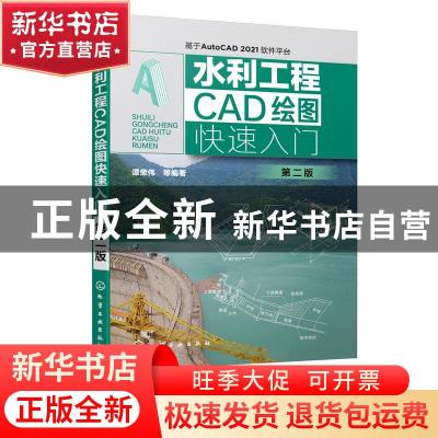 正版 水利工程CAD绘图快速入门 谭荣伟 化学工业出版社 978712238