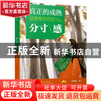 正版 真正的成熟,是修炼好你的分寸感 许昭华 台海出版社 978751