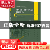 正版 交叉上市、政府干预与公司投融资行为 覃家琦 著 北京大学出