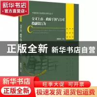 正版 交叉上市、政府干预与公司投融资行为 覃家琦 著 北京大学出