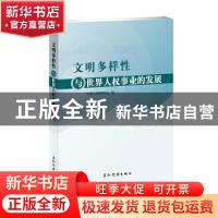 正版 文明多样性与世界人权事业的发展 中国人权研究会 五洲传播