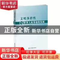 正版 文明多样性与世界人权事业的发展 中国人权研究会 五洲传播