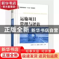 正版 运输项目管理与评估 孙彦明著 电子工业出版社 978712131651