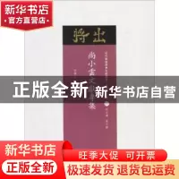 正版 尚小云文献专集 徐汉生编 山西人民出版社 9787203102823 书