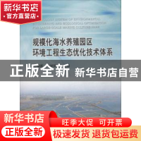 正版 规模化海水养殖园区环境工程生态优化技术体系 孙福新,宋娴