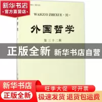 正版 外国哲学:第三十二辑 赵敦华 主编 商务印书馆 978710013002