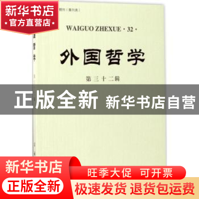 正版 外国哲学:第三十二辑 赵敦华 主编 商务印书馆 978710013002