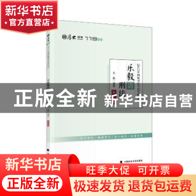 正版 2017年国家司法考试考前必背:乐毅讲刑法 乐毅编著 中国政