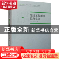 正版 建设工程项目监理实务(建设工程监理从业人员能力教育系列教
