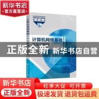 正版 计算机网络基础及实训教程 秦勇,侯佳路,尹逊伟 化学工业出