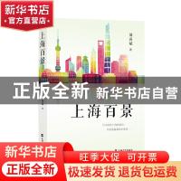 正版 上海百景 刘寅斌 上海大学出版社有限公司 9787567142848 书