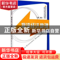正版 物流经济地理(第2版) 叶素文主编 浙江大学出版社 978730807