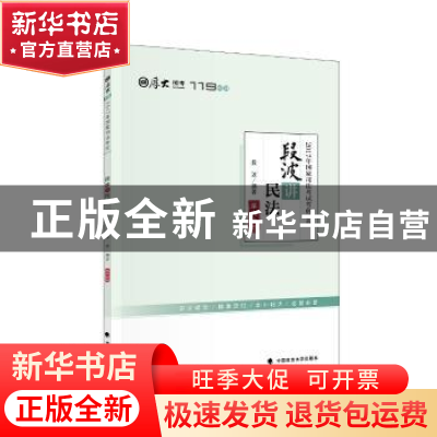 正版 2017年国家司法考试考前必背:段波讲民法 段波编著 中国政