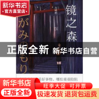 正版 镜之森 [日]大崎梢 新星出版社有限责任公司 9787513330121