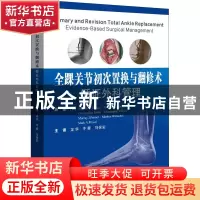 正版 全踝关节初次置换与翻修术:循证外科管理:evidence-based su