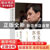 正版 张文宏医生:我就是一个中国医生 程小莹 上海文艺出版社 978