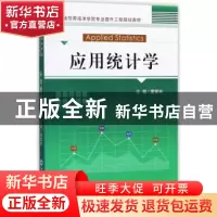 正版 应用统计学 蒙黄林主编 中国海洋大学出版社 9787567015814