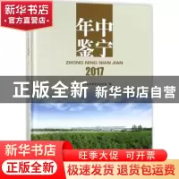 正版 中宁年鉴:2017 中宁县党史县志办公室编 宁夏人民出版社 978