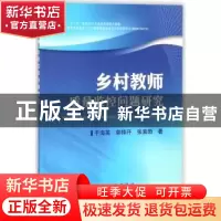 正版 乡村教师质量监控问题研究 于海英,郭择汗,张索勋 冶金工业